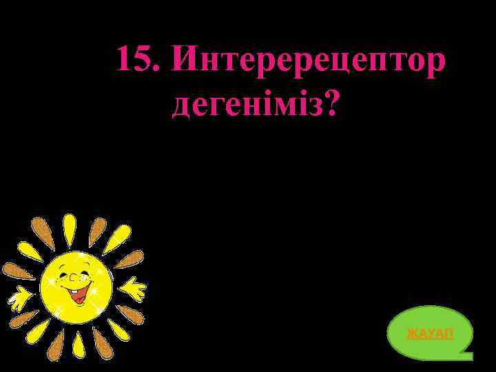 15. Интеререцептор дегеніміз? ЖАУАП 32 