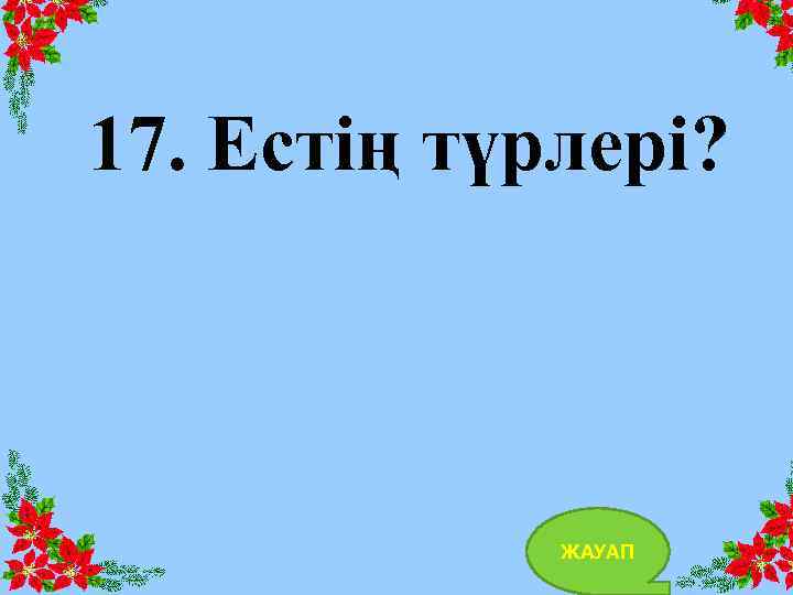 17. Естің түрлері? ЖАУАП 36 