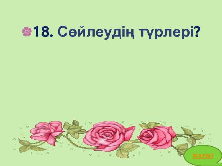 18. Сөйлеудің түрлері? ЖАУАП 38 