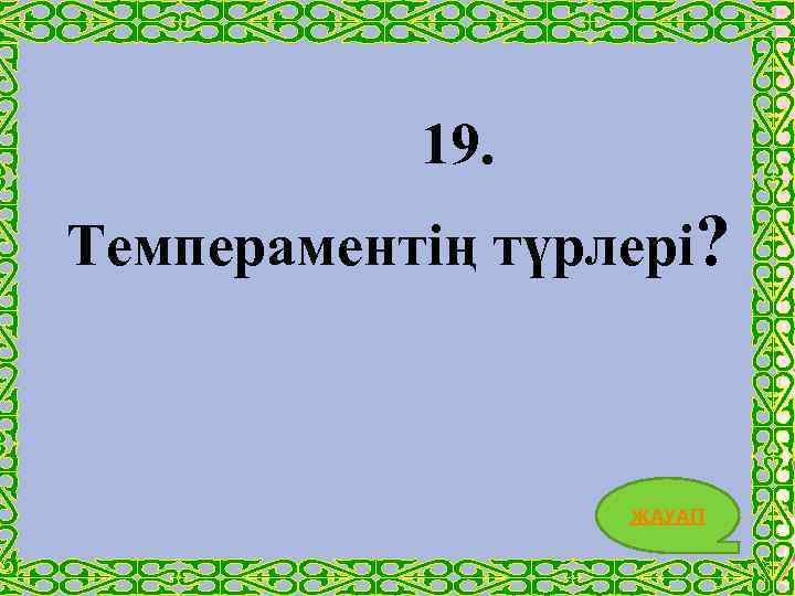 19. Темпераментің түрлері? ЖАУАП 40 