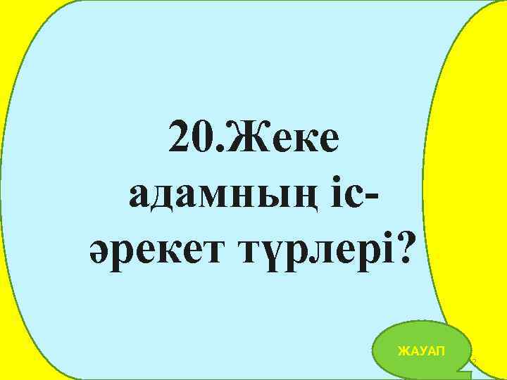 20. Жеке адамның ісәрекет түрлері? ЖАУАП 42 