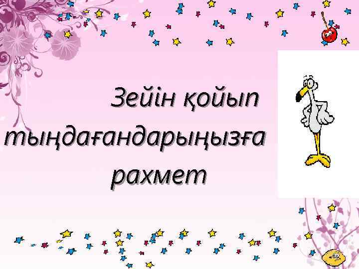 Зейін қойып тыңдағандарыңызға рахмет 44 