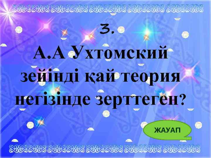 3. А. А Ухтомский зейінді қай теория негізінде зерттеген? ЖАУАП 8 