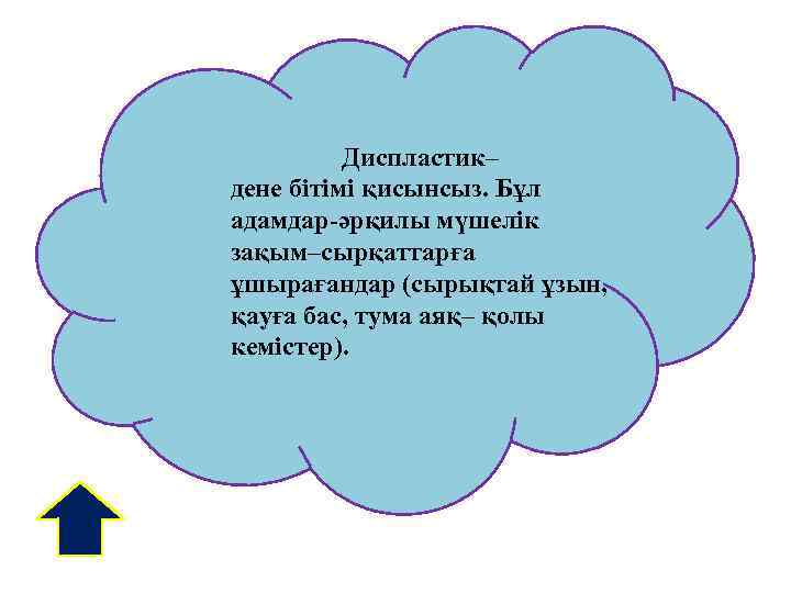 Диспластик– дене бітімі қисынсыз. Бұл адамдар-әрқилы мүшелік зақым–сырқаттарға ұшырағандар (сырықтай ұзын, қауға бас, тума