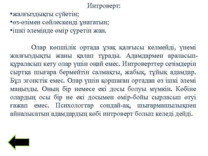 Интроверт: • жалғыздықты сүйетін; • өз-өзімен сөйлескенді ұнататын; • ішкі әлемінде өмір сүретін жан.