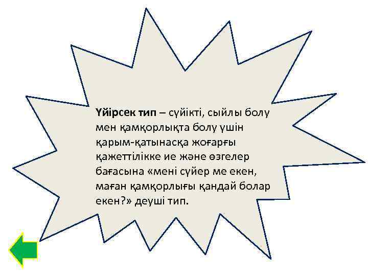 Үйірсек тип – сүйікті, сыйлы болу мен қамқорлықта болу үшін қарым-қатынасқа жоғарғы қажеттілікке ие