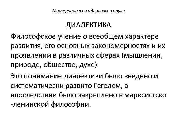 Материализм и идеализм в науке ДИАЛЕКТИКА Философское учение о всеобщем характере развития, его основных