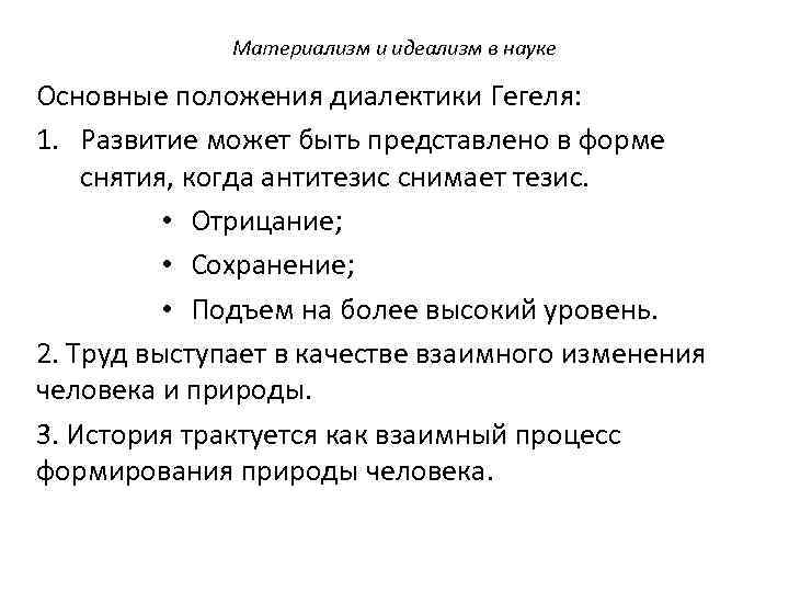 Материализм и идеализм в науке Основные положения диалектики Гегеля: 1. Развитие может быть представлено