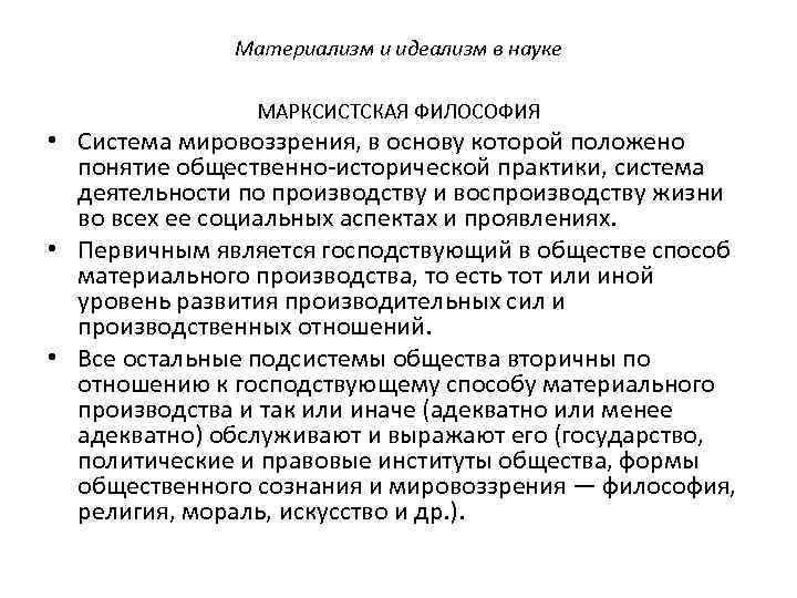 Материализм и идеализм в науке МАРКСИСТСКАЯ ФИЛОСОФИЯ • Система мировоззрения, в основу которой положено