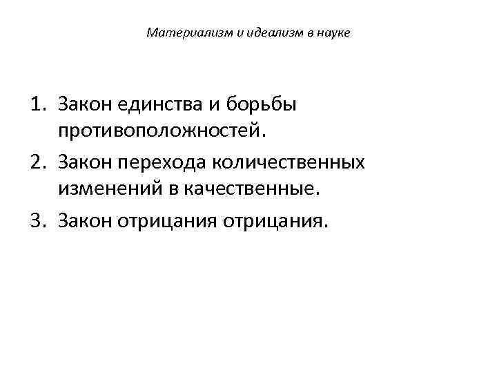 Материализм и идеализм в науке 1. Закон единства и борьбы противоположностей. 2. Закон перехода