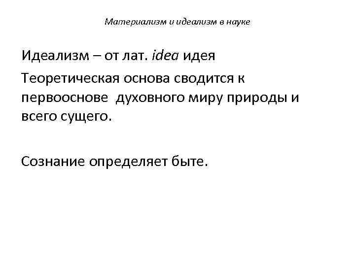 Материализм и идеализм в науке Идеализм – от лат. idea идея Теоретическая основа сводится