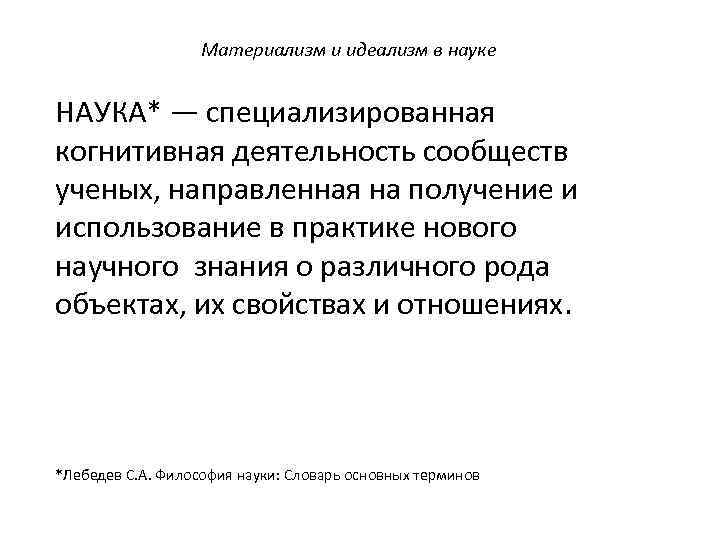 Материализм и идеализм в науке НАУКА* — специализированная когнитивная деятельность сообществ ученых, направленная на