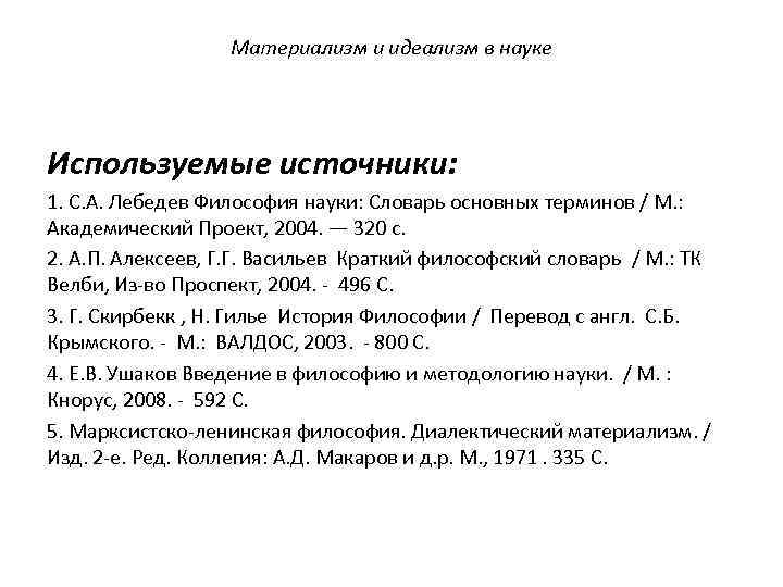 Материализм и идеализм в науке Используемые источники: 1. С. А. Лебедев Философия науки: Словарь