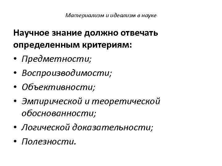 Материализм и идеализм в науке Научное знание должно отвечать определенным критериям: • Предметности; •