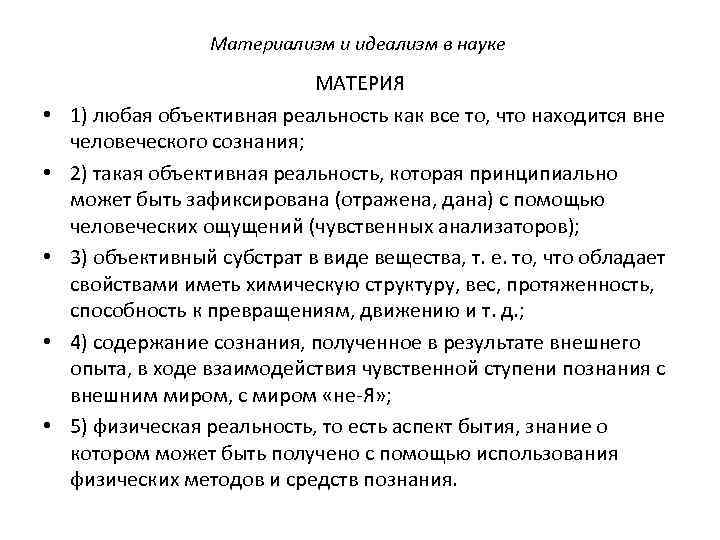 Материализм и идеализм в науке • • • МАТЕРИЯ 1) любая объективная реальность как