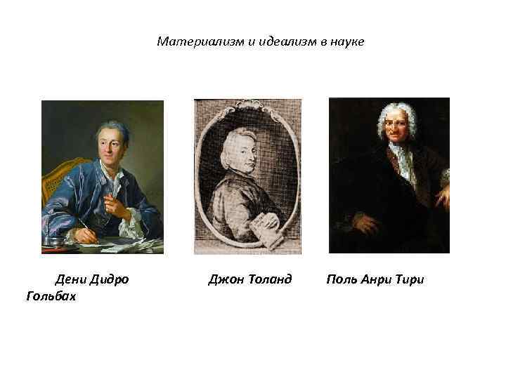 Материализм и идеализм в науке Дени Дидро Гольбах Джон Толанд Поль Анри Тири 