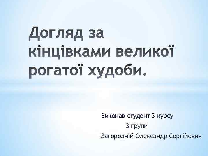 Виконав студент 3 курсу 3 групи Загородній Олександр Сергійович 