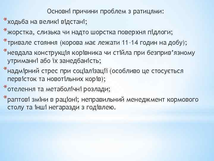 Основні причини проблем з ратицями: *ходьба на великі відстані; *жорстка, слизька чи надто шорстка