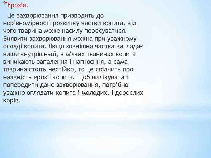 *Ерозія. Це захворювання призводить до нерівномірності розвитку частки копита, від чого тварина може насилу