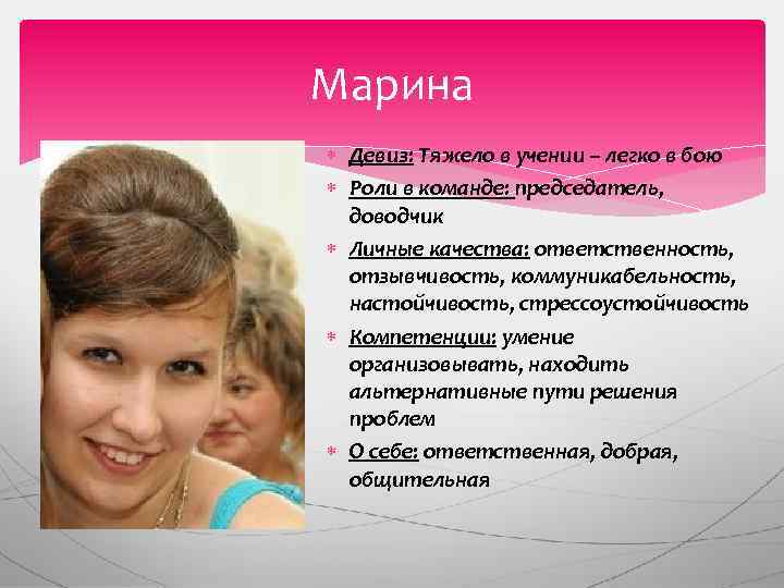 Марина Девиз: Тяжело в учении – легко в бою Роли в команде: председатель, доводчик