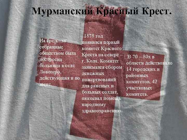 Российский Красный Крест Мурманский Красный Крест. 1878 год На средства появился первый собранные комитет