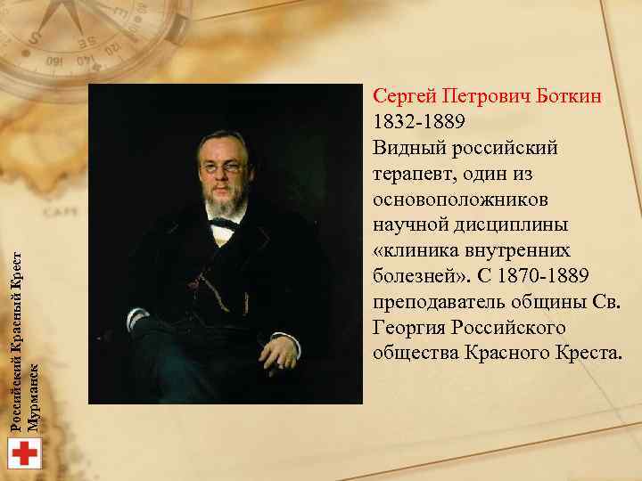 Российский Красный Крест Мурманск Сергей Петрович Боткин 1832 -1889 Видный российский терапевт, один из