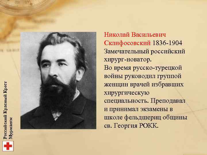 Российский Красный Крест Мурманск Николай Васильевич Склифосовский 1836 -1904 Замечательный российский хирург-новатор. Во время