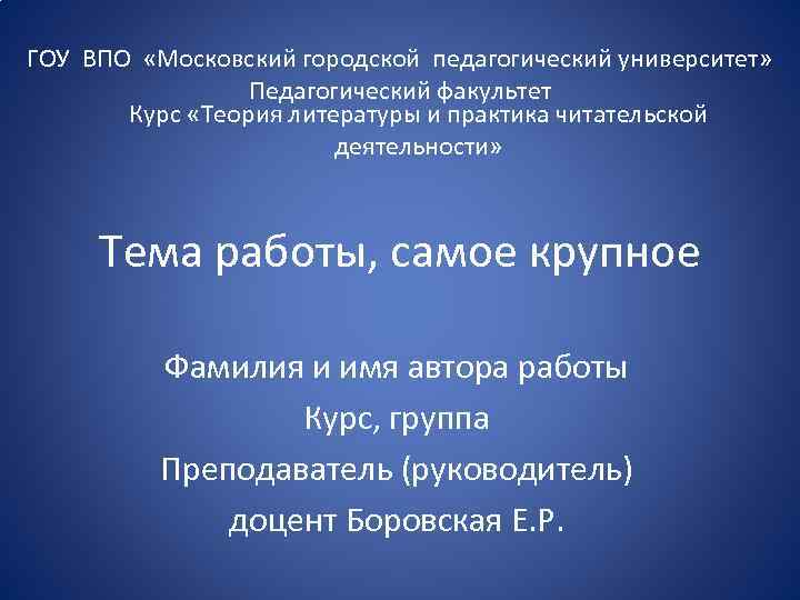ГОУ ВПО «Московский городской педагогический университет» Педагогический факультет Курс «Теория литературы и практика читательской