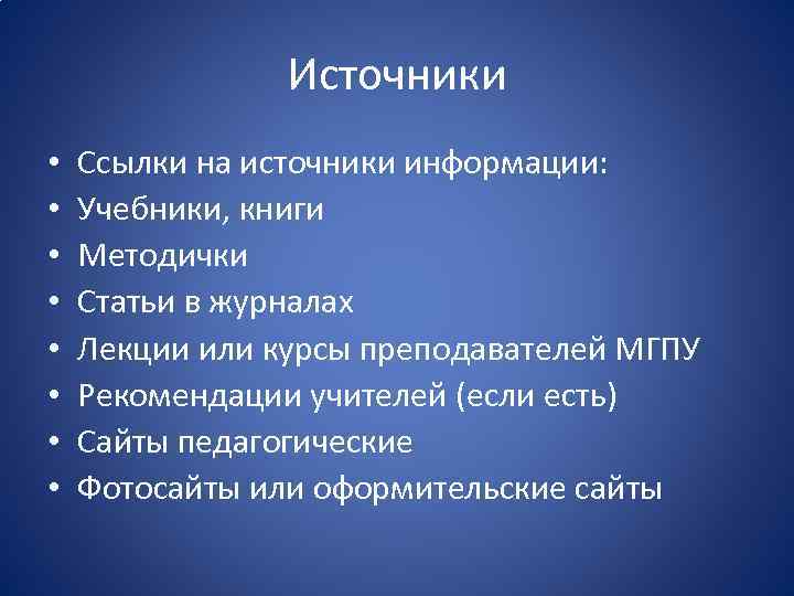 Источники • • Ссылки на источники информации: Учебники, книги Методички Статьи в журналах Лекции
