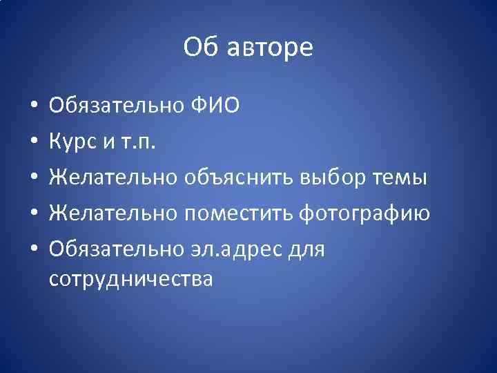 Об авторе • • • Обязательно ФИО Курс и т. п. Желательно объяснить выбор