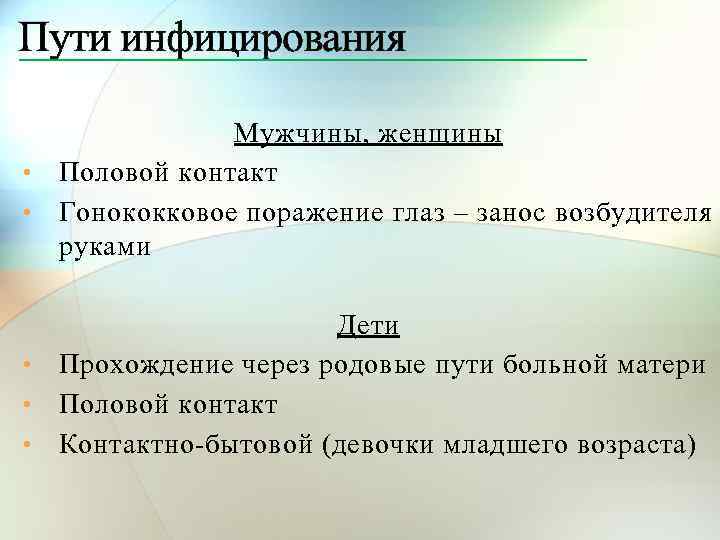 Пути инфицирования Мужчины, женщины • Половой контакт • Гонококковое поражение глаз – занос возбудителя