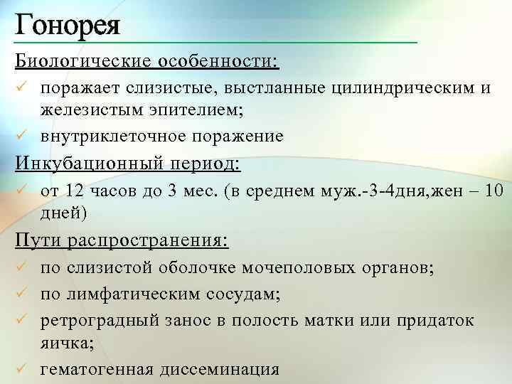Гонорея Биологические особенности: ü поражает слизистые, выстланные цилиндрическим и железистым эпителием; ü внутриклеточное поражение