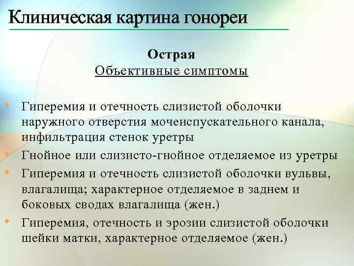 Клиническая картина гонореи Острая Объективные симптомы • • Гиперемия и отечность слизистой оболочки наружного