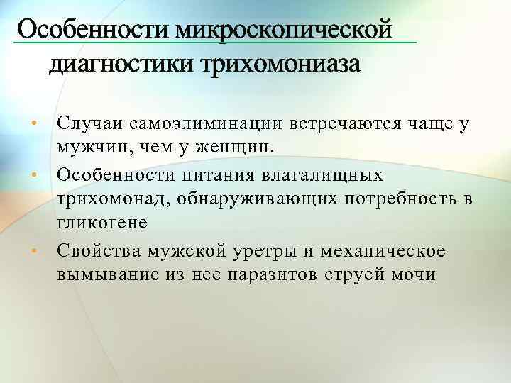 Особенности микроскопической диагностики трихомониаза Случаи самоэлиминации встречаются чаще у мужчин, чем у женщин. •