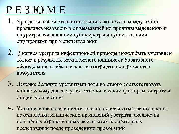 РЕЗЮМЕ 1. Уретриты любой этиологии клинически схожи между собой, проявляясь независимо от вызвавшей их