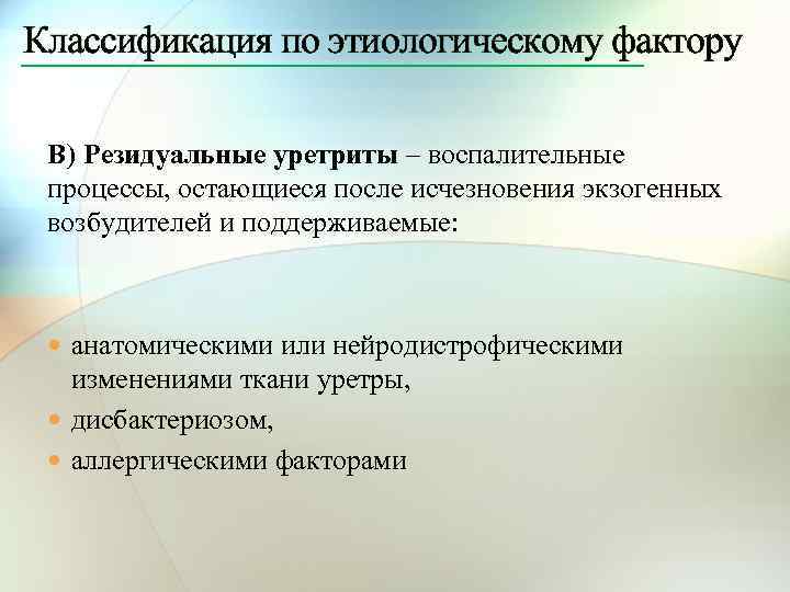 Классификация по этиологическому фактору В) Резидуальные уретриты – воспалительные процессы, остающиеся после исчезновения экзогенных