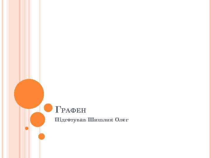 ГРАФЕН Підготував Шишлик Олег 