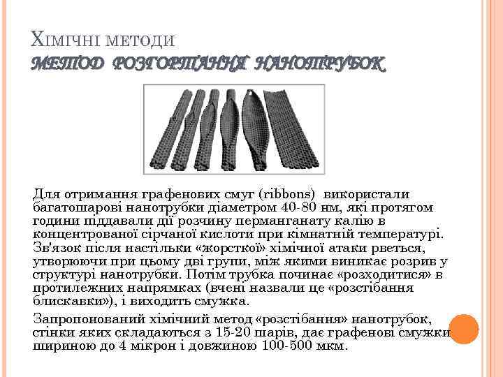 ХІМІЧНІ МЕТОДИ МЕТОД РОЗГОРТАННЯ НАНОТРУБОК Для отримання графенових смуг (ribbons) використали багатошарові нанотрубки діаметром