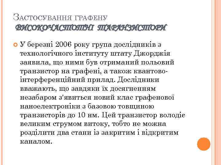 ЗАСТОСУВАННЯ ГРАФЕНУ ВИСОКОЧАСТОТНІ ТАРАНЗИСТОРИ У березні 2006 року група дослідників з технологічного інституту штату