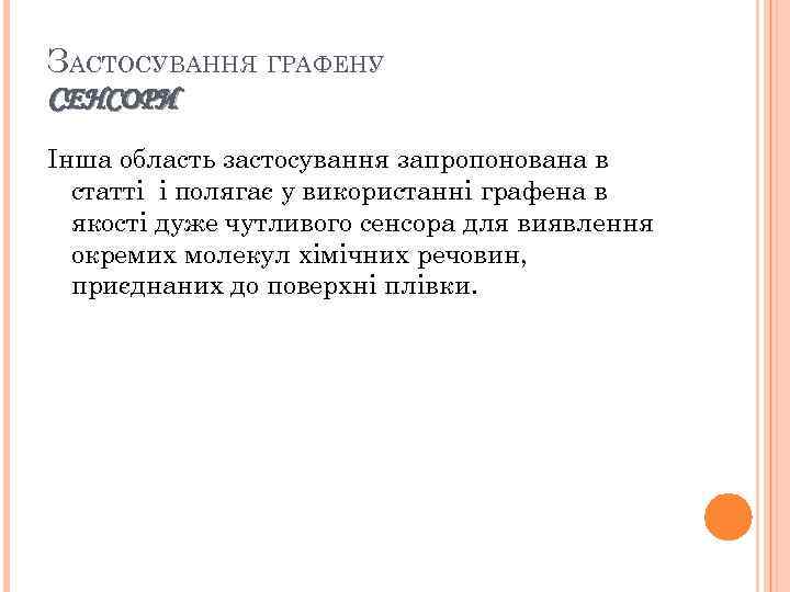 ЗАСТОСУВАННЯ ГРАФЕНУ СЕНСОРИ Інша область застосування запропонована в статті і полягає у використанні графена