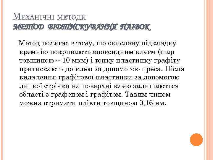 МЕХАНІЧНІ МЕТОДИ МЕТОД ВІДТИСКУВАННЯ ПЛІВОК Метод полягає в тому, що окислену підкладку кремнію покривають