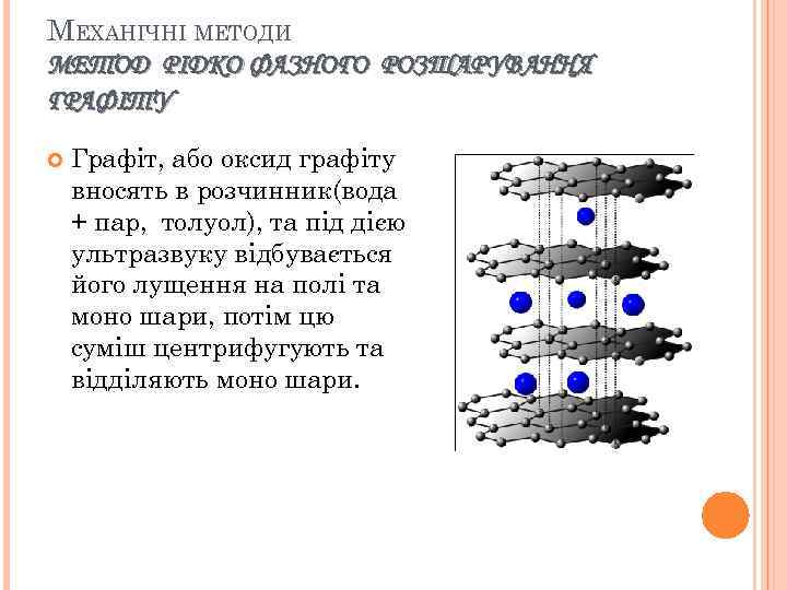 МЕХАНІЧНІ МЕТОДИ МЕТОД РІДКО ФАЗНОГО РОЗШАРУВАННЯ ГРАФІТУ Графіт, або оксид графіту вносять в розчинник(вода