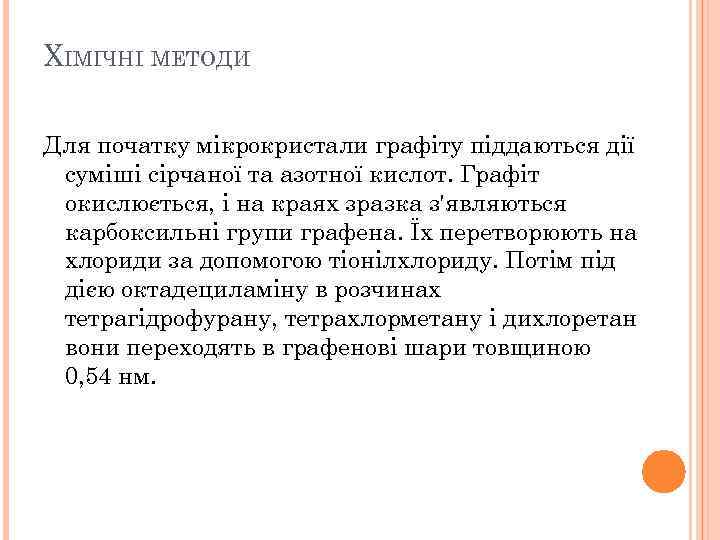 ХІМІЧНІ МЕТОДИ Для початку мікрокристали графіту піддаються дії суміші сірчаної та азотної кислот. Графіт