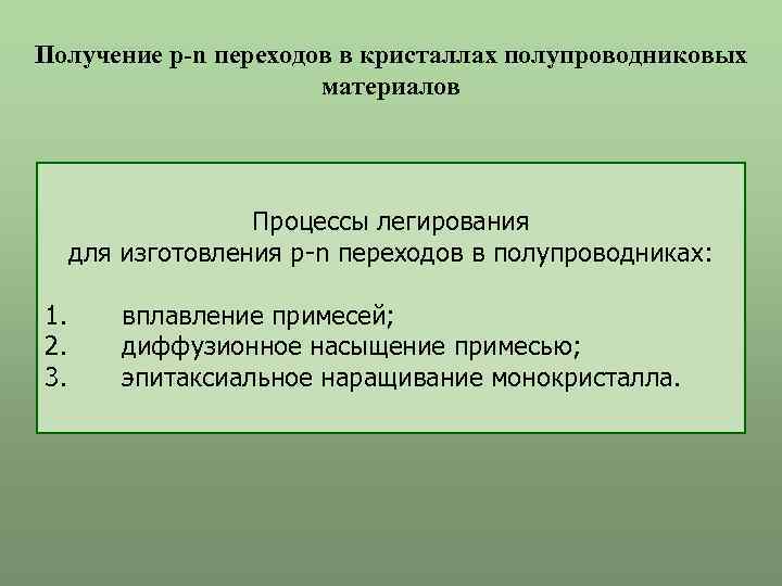 Получение р-n переходов в кристаллах полупроводниковых материалов Процессы легирования для изготовления р-n переходов в