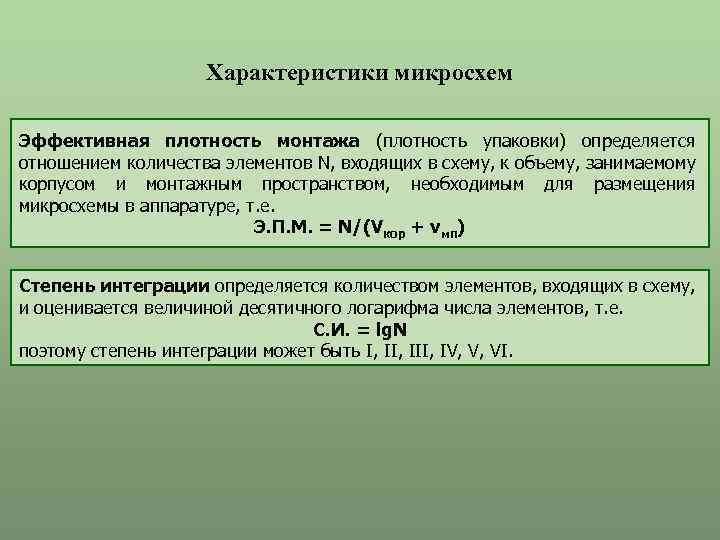 Характеристики микросхем Эффективная плотность монтажа (плотность упаковки) определяется отношением количества элементов N, входящих в