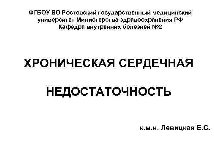 ФГБОУ ВО Ростовский государственный медицинский университет Министерства здравоохранения РФ Кафедра внутренних болезней № 2
