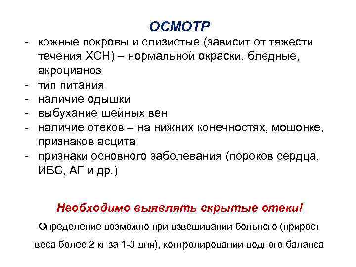 ОСМОТР - кожные покровы и слизистые (зависит от тяжести течения ХСН) – нормальной окраски,