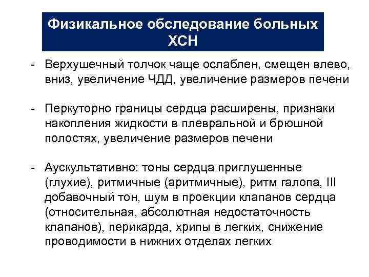 Физикальное обследование больных ХСН - Верхушечный толчок чаще ослаблен, смещен влево, вниз, увеличение ЧДД,