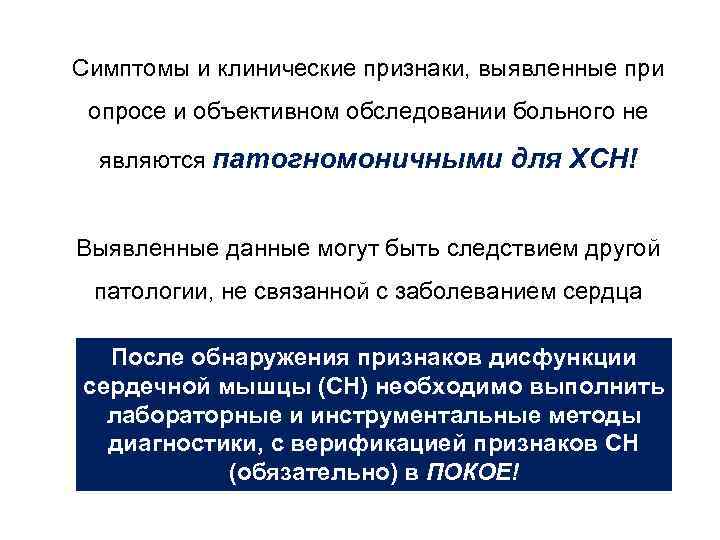 Симптомы и клинические признаки, выявленные при опросе и объективном обследовании больного не являются патогномоничными