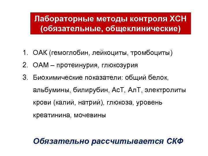 Лабораторные методы контроля ХСН (обязательные, общеклинические) 1. ОАК (гемоглобин, лейкоциты, тромбоциты) 2. ОАМ –